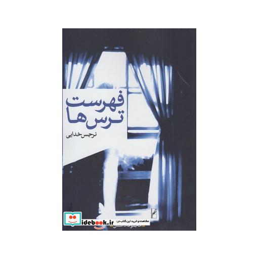 کتاب فهرست ترس ها