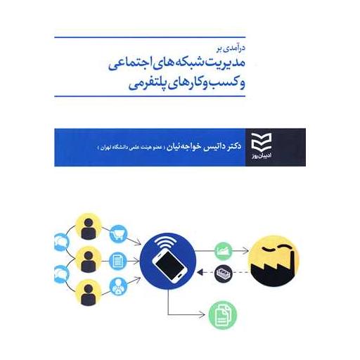 کتاب درآمدی بر مدیریت شبکه‌های اجتماعی و کسب و کارهای پلتفررمی اثر داتیس خواجه ئیان