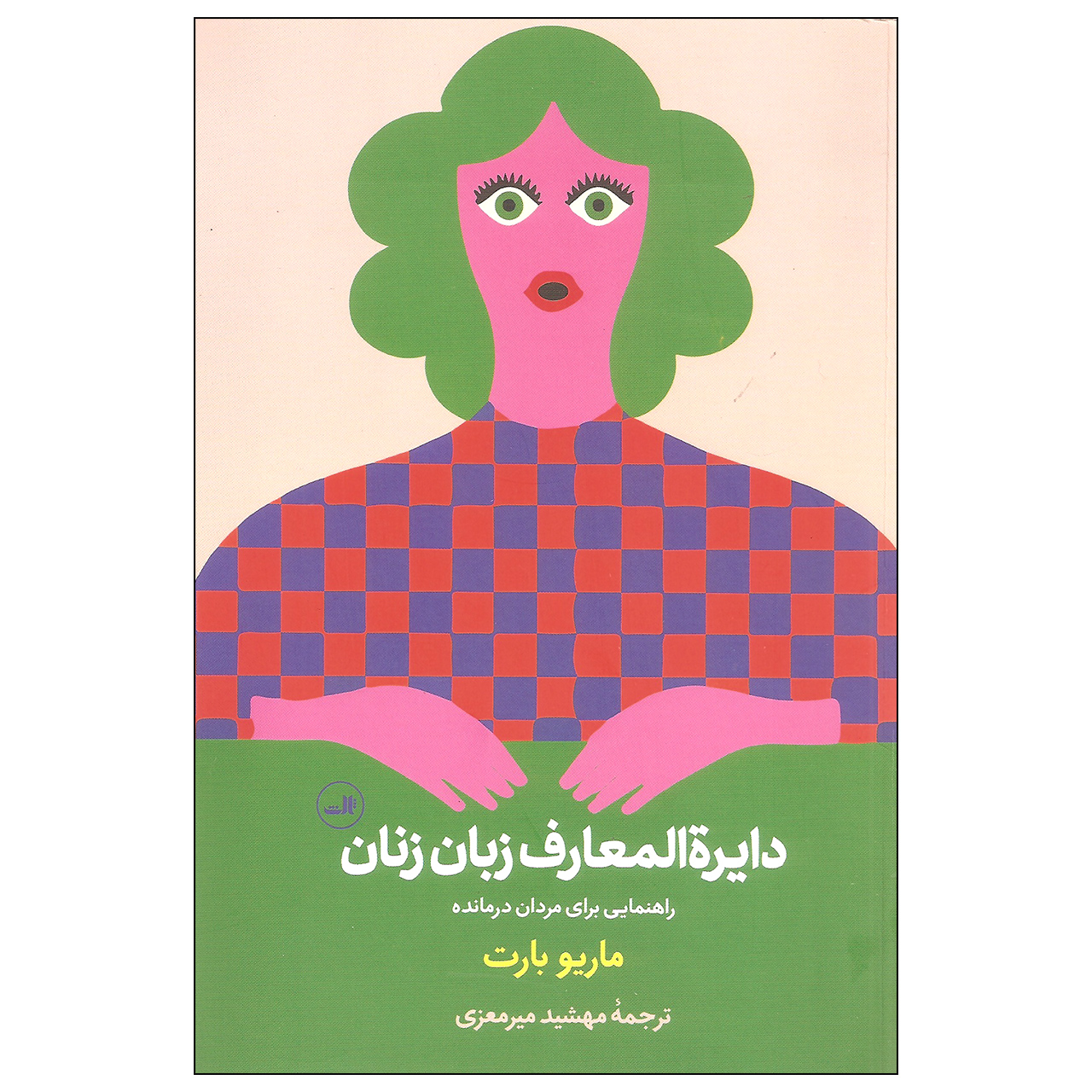 کتاب دایرة المعارف زبان زنان و مردان اثر ماریو بارت نشر ثالث