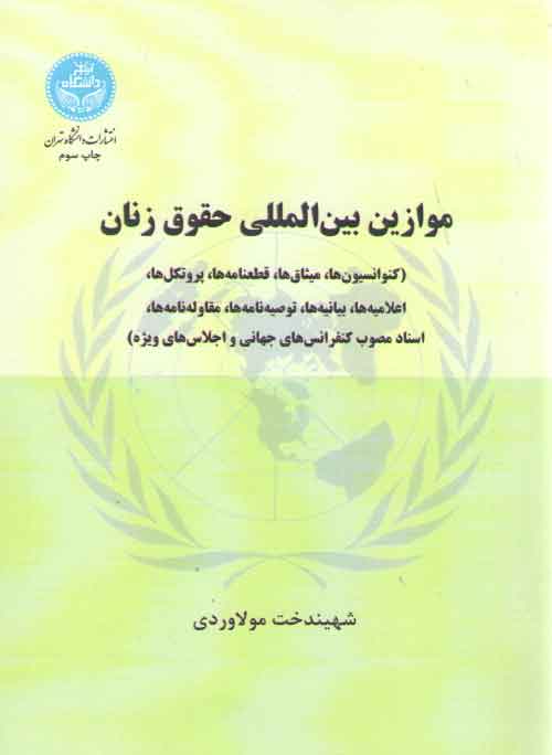 خرید کتاب موازین بینالمللی حقوق زنان — کتابسرای طه