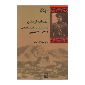 عملیات لرستان | مرکز فرهنگی آبی