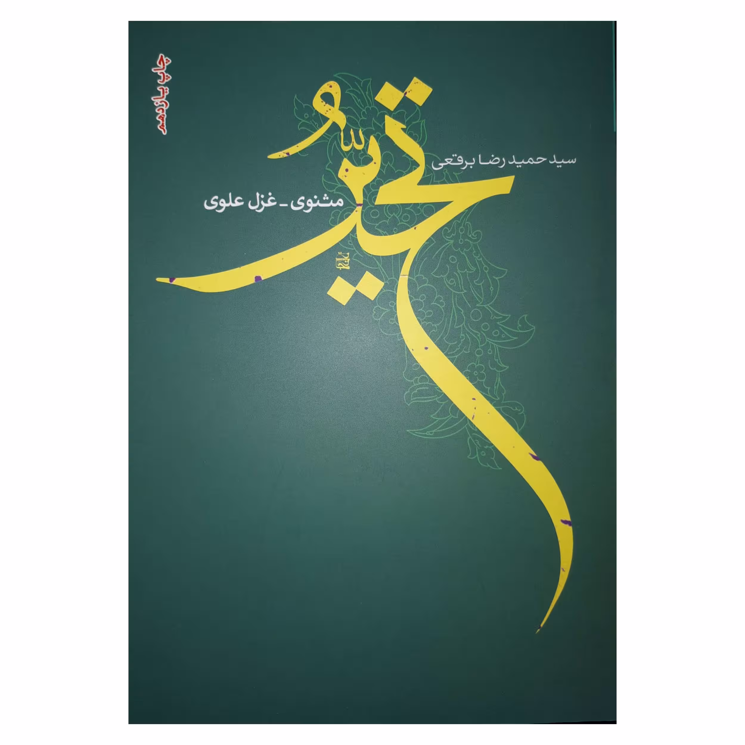 کتاب تحیّر اثر سید حمیدرضا برقعی نشر فصل پنجم