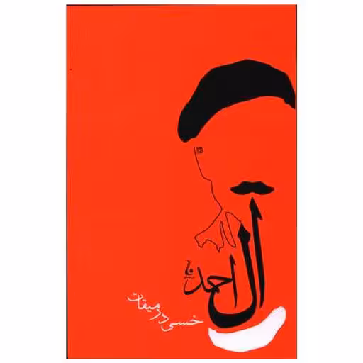 کتاب خسی در میقات اثر جلال آل احمد