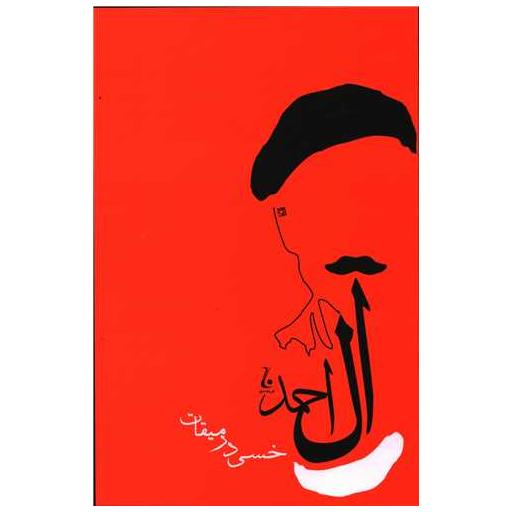 کتاب خسی در میقات اثر جلال آل احمد