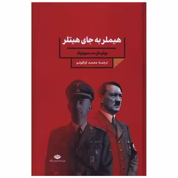 کتاب هیملر به جای هیتلر اثر یولیان سمونوف