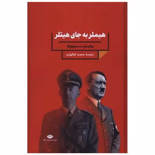 کتاب هیملر به جای هیتلر اثر یولیان سمونوف