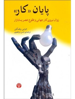 پایان کار : زوال نیروی کار جهانی و طلاوع عصر پسا بازار | مرکز فرهنگی آبی