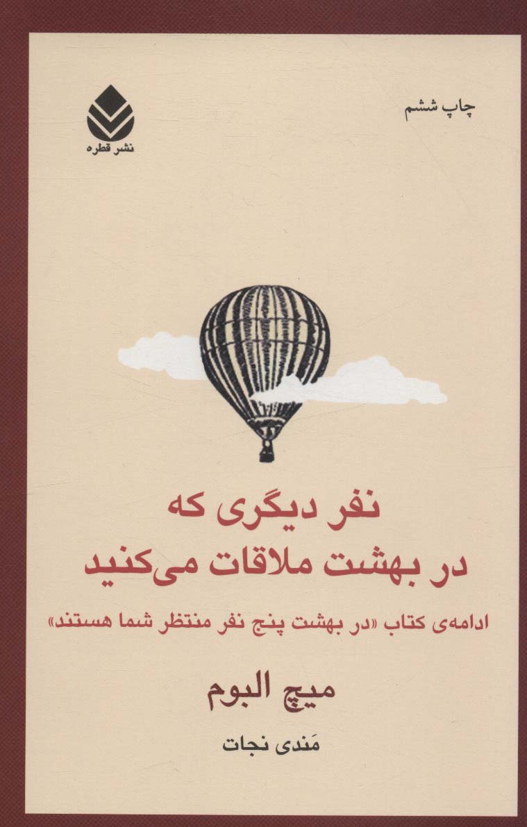 نفر دیگری که در بهشت ملاقات می کنید - ناشربوک | خرید آنلاین کتاب