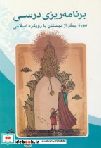 کتاب برنامه ریزی درسی دوره پیش از دبستان با رویکرد اسلامی | ایده بوک