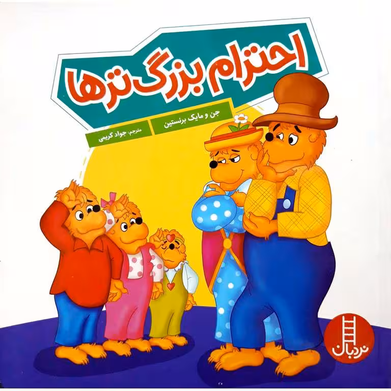 احترام بزرگ ترها