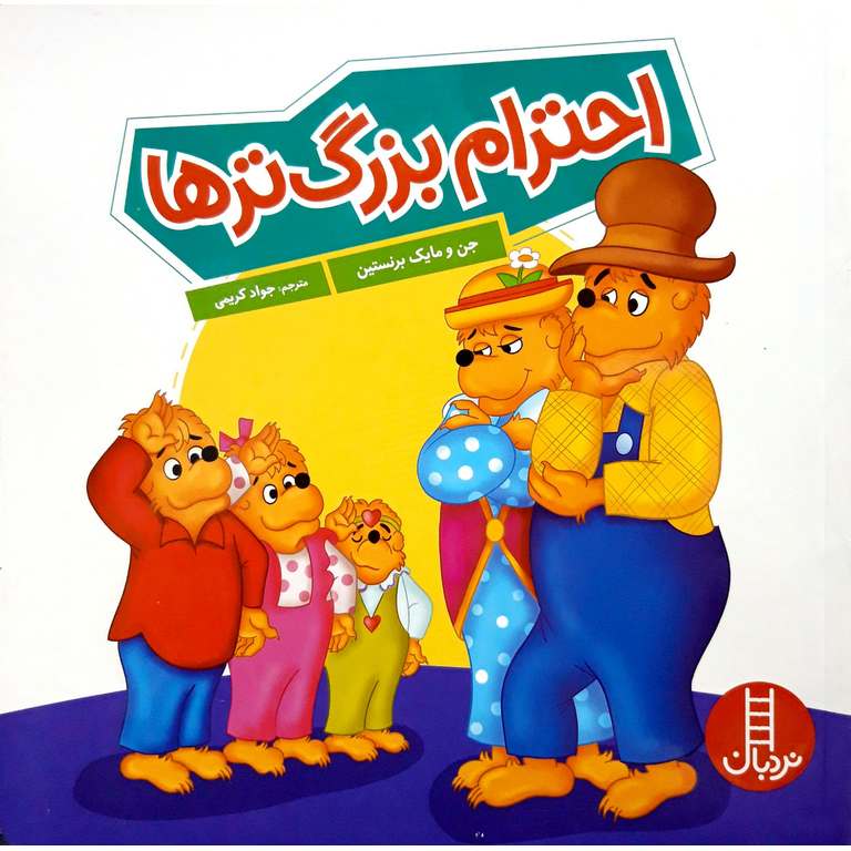 احترام بزرگ ترها
