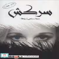 قیمت و خرید کتاب سرکش نشر شقایق اثر رویا رستمی | ایده بوک