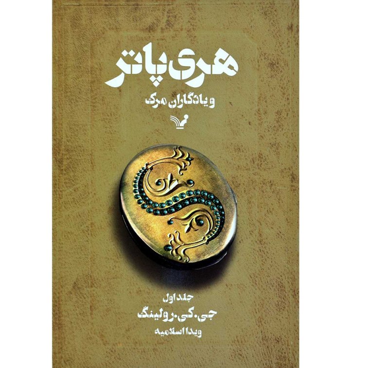 کتاب هری پاتر و یادگاران مرگ