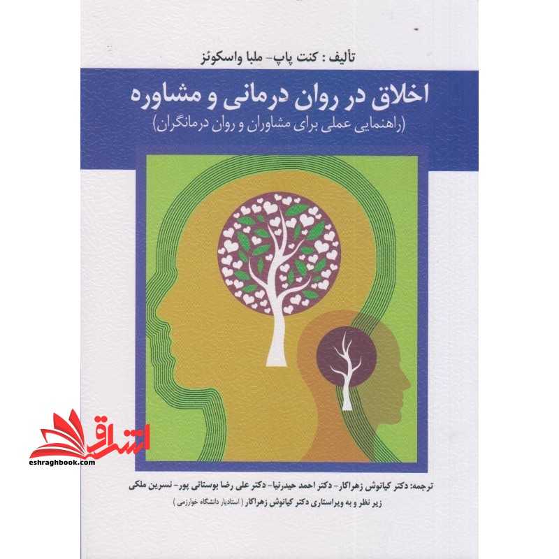 اخلاق در روان درمانی و مشاوره (راهنمایی عملی برای مشاوران و روان درمانگران) - فروشگاه کتاب اشراق