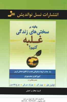 چگونه بر سختی های زندگی غلبه کنیم ؟ ( هیل – آلن – مورفی – کلاسون – جعفری نمینی ) راز جذب ثروت و فروا