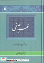 قیمت و خرید کتاب تفسیر صفی 2 جلدی اثر میرزا محمدحسن اصفهانی (صفی علیشاه) | ایده بوک