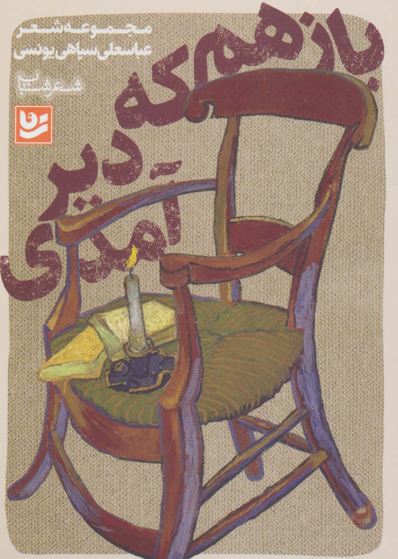 شعر شباب17 (باز هم که دیر آمدی) - ناشربوک | خرید آنلاین کتاب