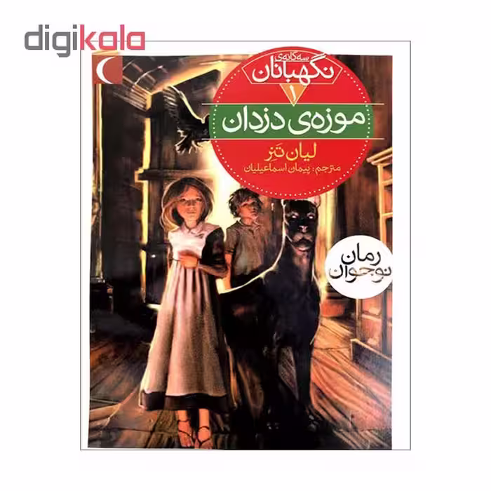 کتاب سه‌گانه ی نگهبانان 1موزه ی دزدان اثر لیان تَنِر نشرمحراب قلم