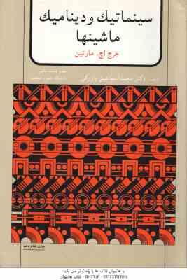 سینماتیک و دینامیک ماشینها ( جرج اچ مارتین – محمد اسماعیل پازوکی )