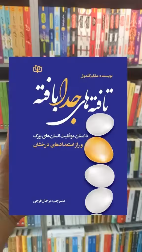 تافته های جدا بافته جوانه رشد - بانک کتاب ماندگار-قیمت-خرید-کتاب-کمک-درسی-کنکور-دانشگاهی