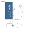 کتاب جامعه شناسی اثر آنتونی گیدنز