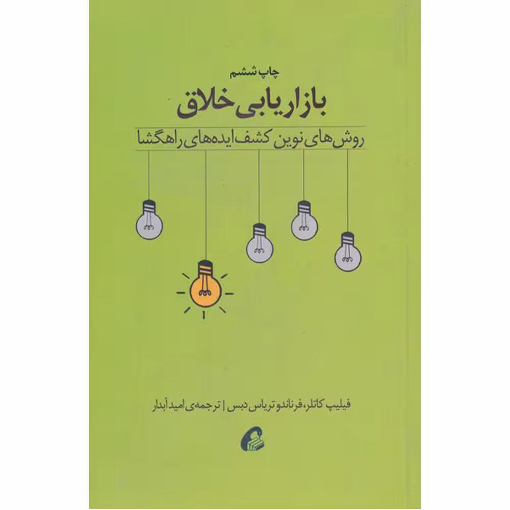 کتاب بازاریابی خلاق اثر فیلیپ کاتلر و فرناندو تریاس دبس نشر آموخته
