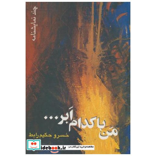 کتاب من با کدام ابر ... اثر خسرو حکیم رابط