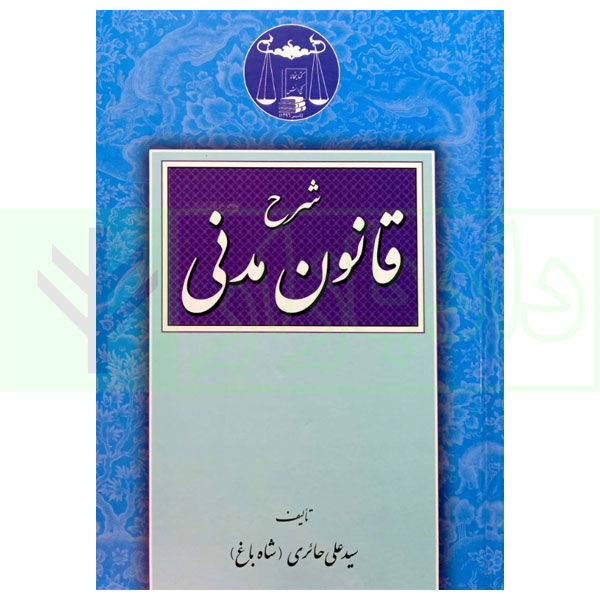 شرح قانون مدنی | حائری (شاهباغ)