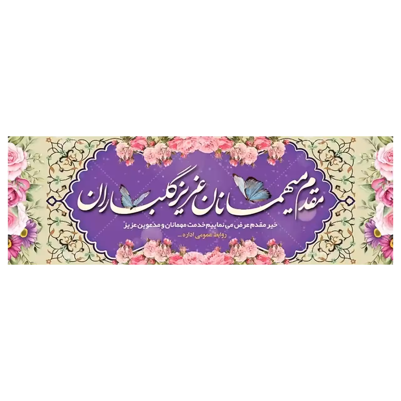 بنر خیر مقدم مهمانان مدل 4BM5