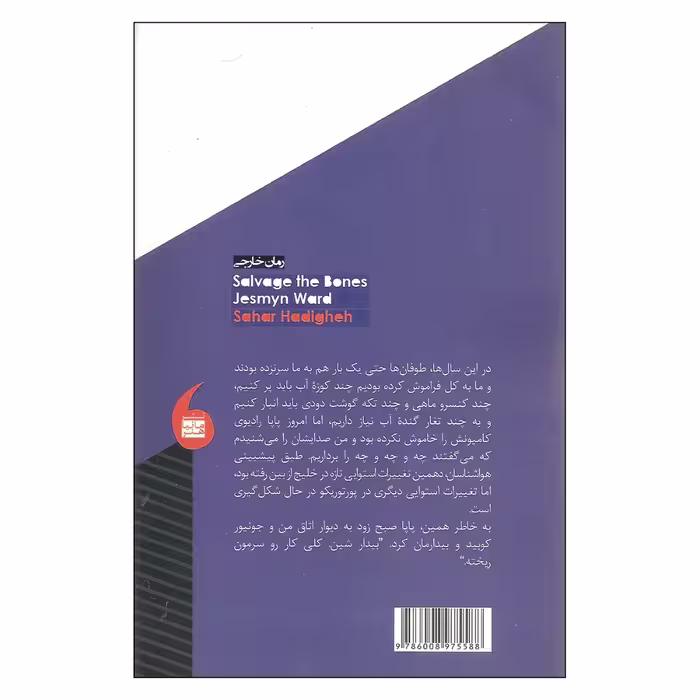 کتاب نجات استخوان ها اثر جاسمین وارد نشر مانیا هنر