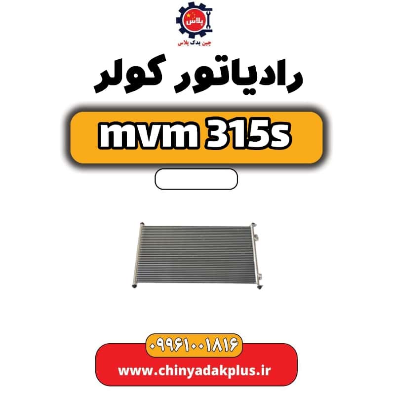 رادیاتور کولر ام وی ام 315 اس