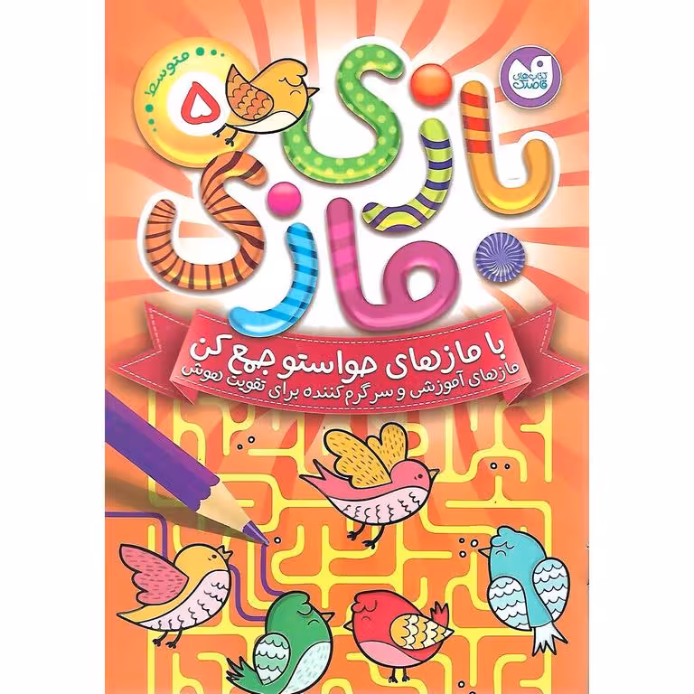 بازی مازی جلد 5 (متوسط)