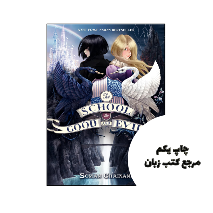 کتاب The School for Good and Evil (رمان مدرسه خیر و شر) متن کامل بدون حذفیات