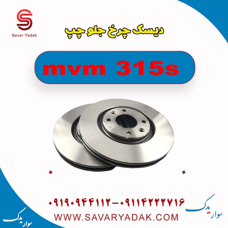 دیسک چرخ جلو چپ ام وی ام 315s