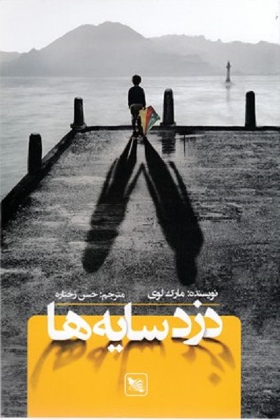 دزد سایهها