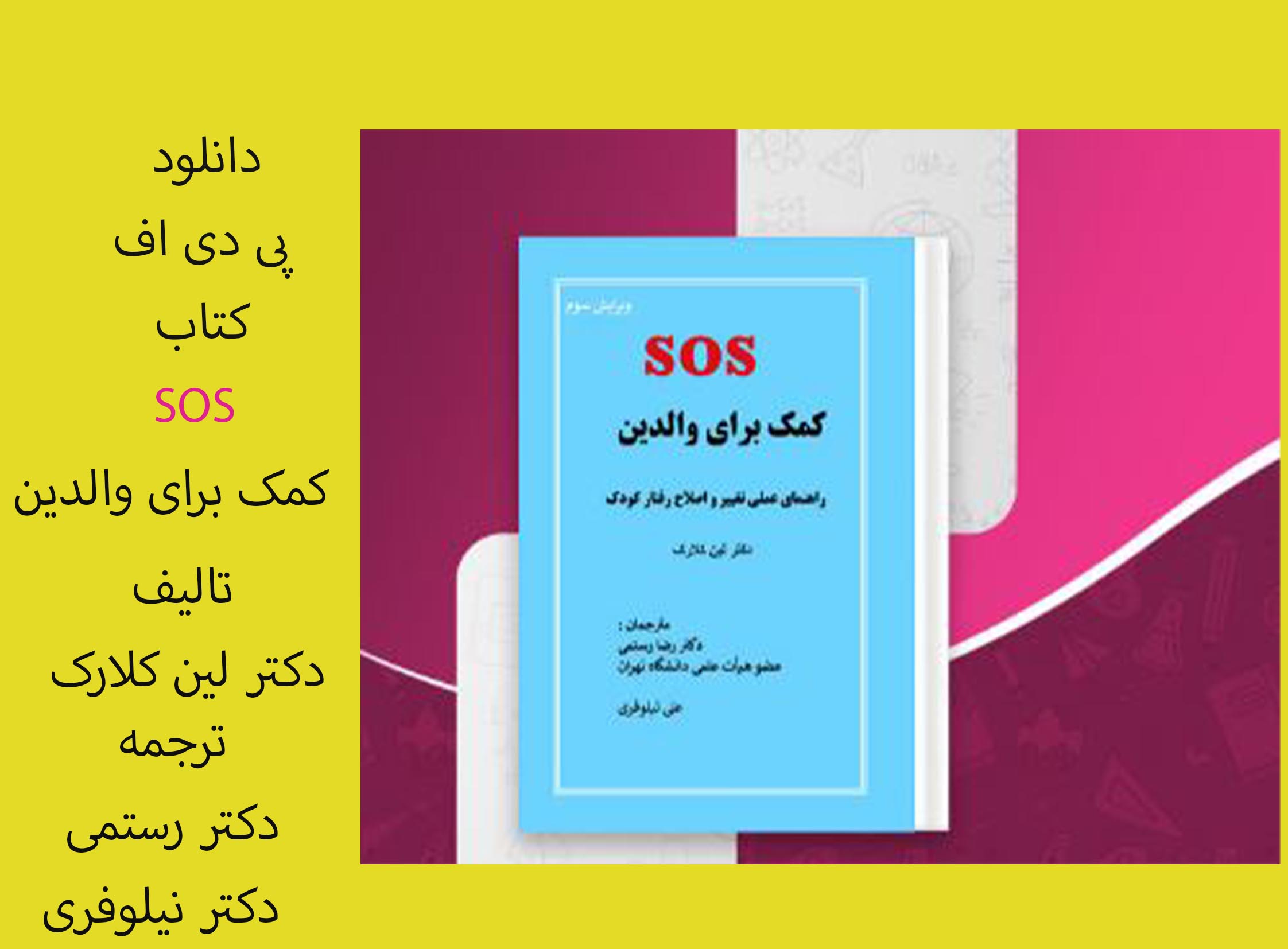 دانلود PDF نسخه کامل  کتاب راهنمایی عملیذتغيير و اصلاح رفتار كودك نویسنده: دكتر_لينكلارك ترجمه:دکت