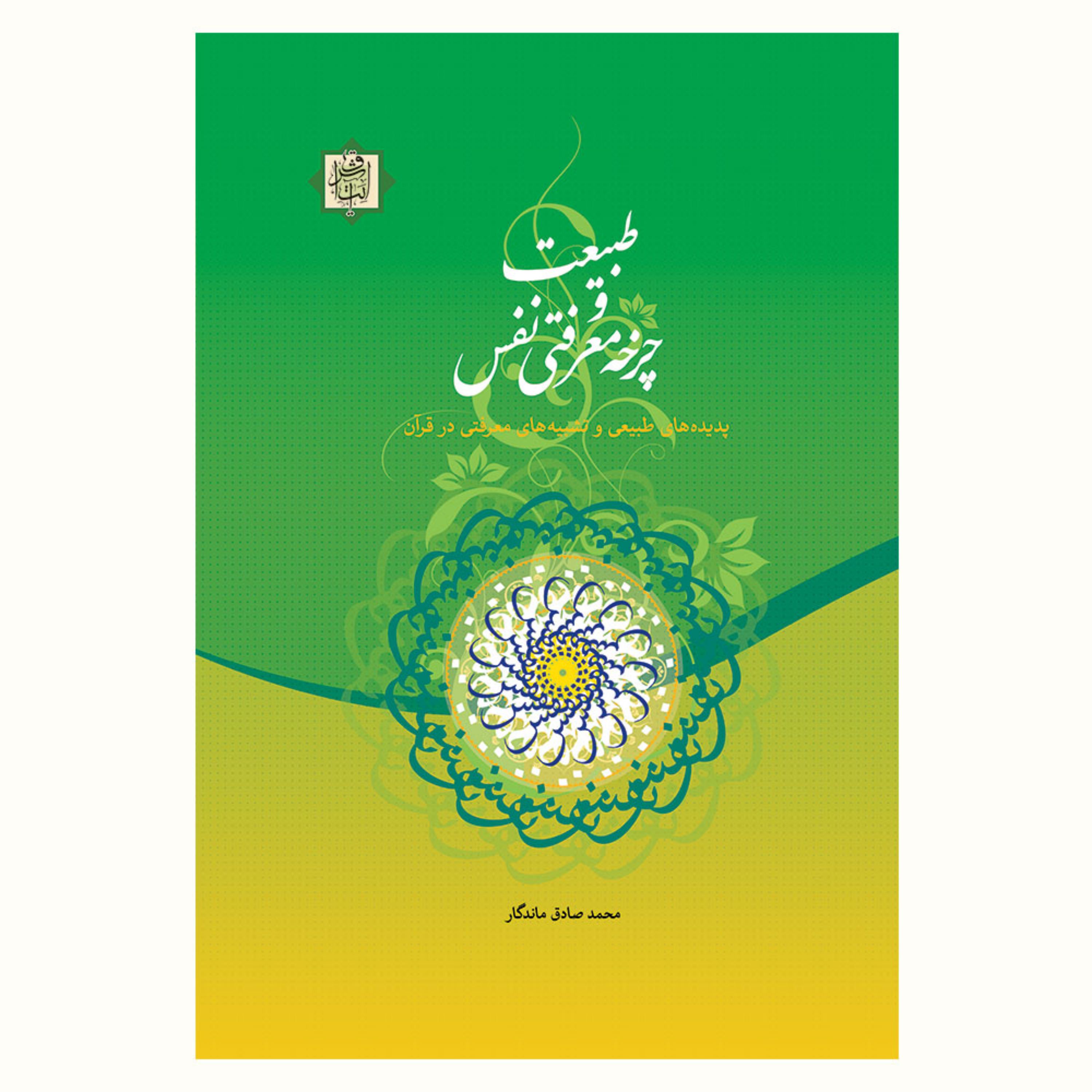کتاب طبیعت و چرخه معرفتی نفس اثر