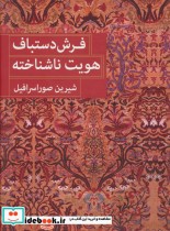 قیمت و خرید کتاب فرش دستباف هویت ناشناخته | ایده بوک