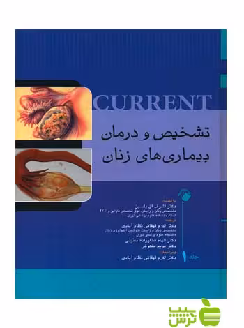 تشخیص و درمان بیماری های زنان کارنت جلد1 اندیشه رفیع - سیب ترش - SibTorsh