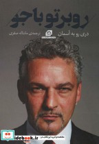 قیمت و خرید کتاب روبرتو باجودری رو به آسمان | ایده بوک