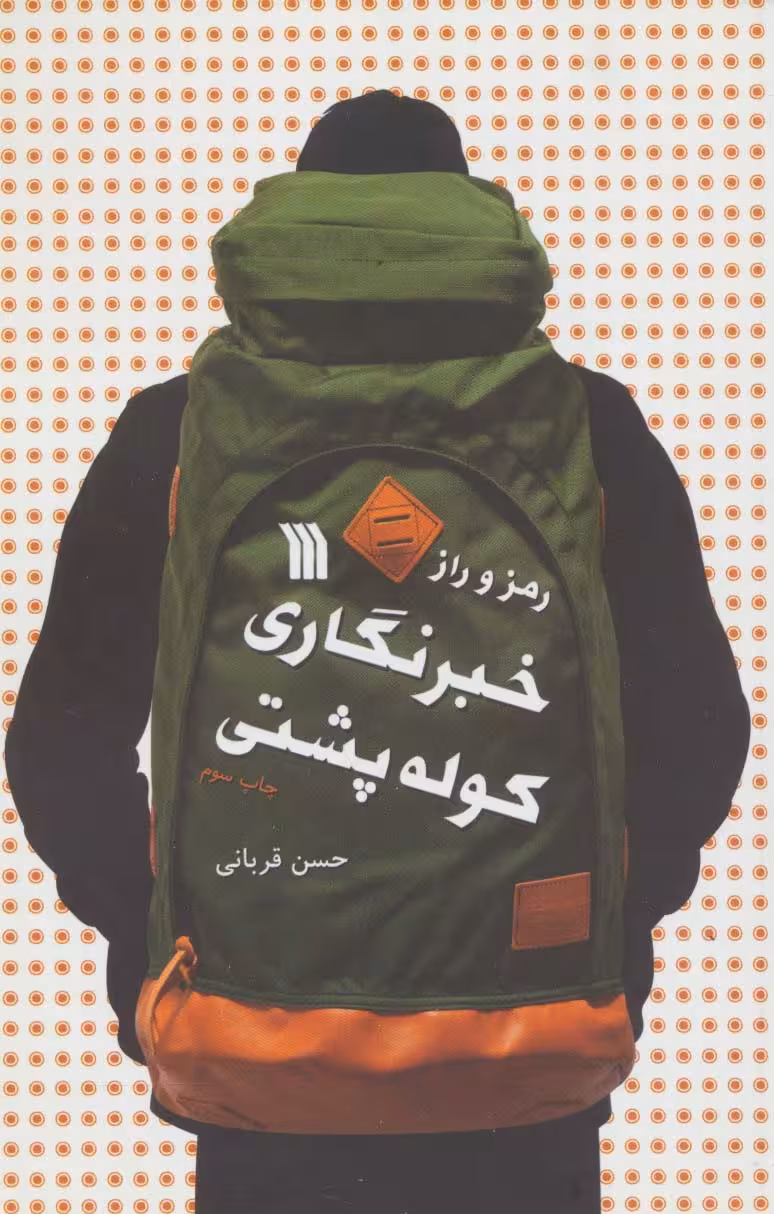رمز و راز خبرنگاری کوله پشتی - ناشربوک | خرید آنلاین کتاب