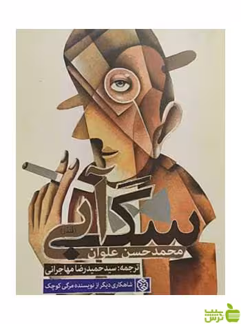 سگ آبی محمدحسن علوان روزنه - سیب ترش - SibTorsh