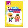 کتاب مهارت های اجتماعی زبان آموزی و نوشتار دوره پیش دبستانی اثر جمعی از نویسندگان انتشارات گراد