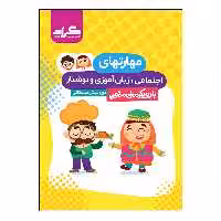 کتاب مهارت های اجتماعی زبان آموزی و نوشتار دوره پیش دبستانی اثر جمعی از نویسندگان انتشارات گراد