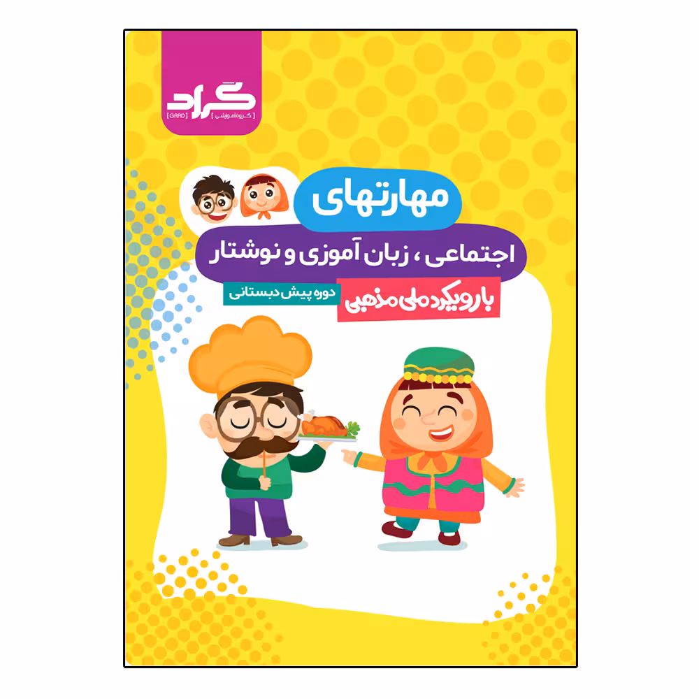 کتاب مهارت های اجتماعی زبان آموزی و نوشتار دوره پیش دبستانی اثر جمعی از نویسندگان انتشارات گراد
