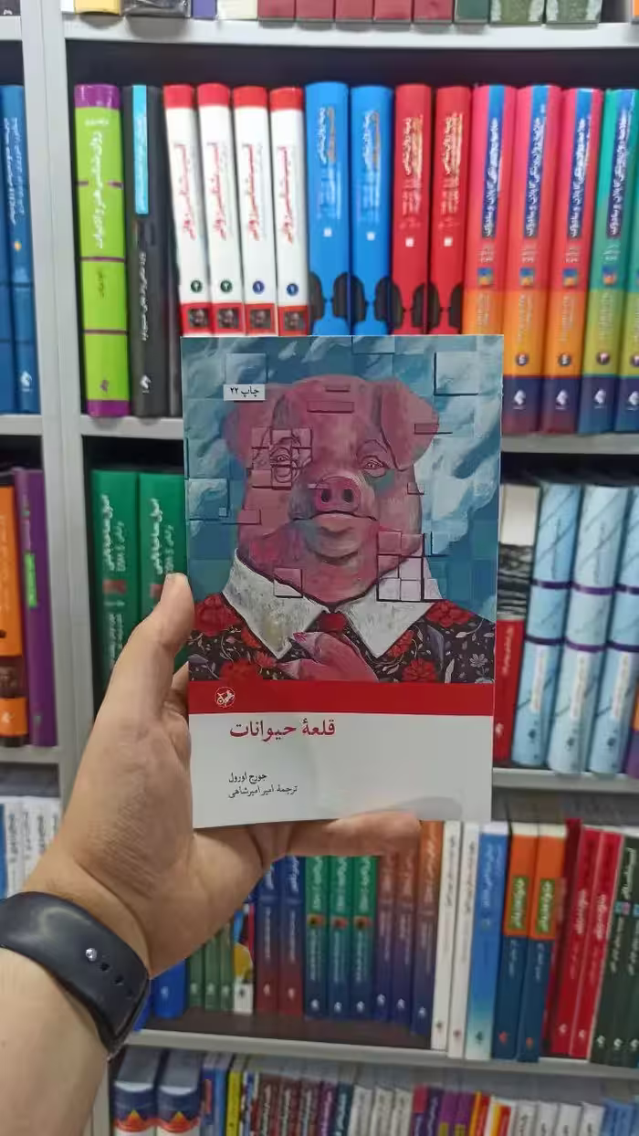 قلعه حیوانات امیرکبیر - بانک کتاب ماندگار-قیمت-خرید-کتاب-کمک-درسی-کنکور-دانشگاهی