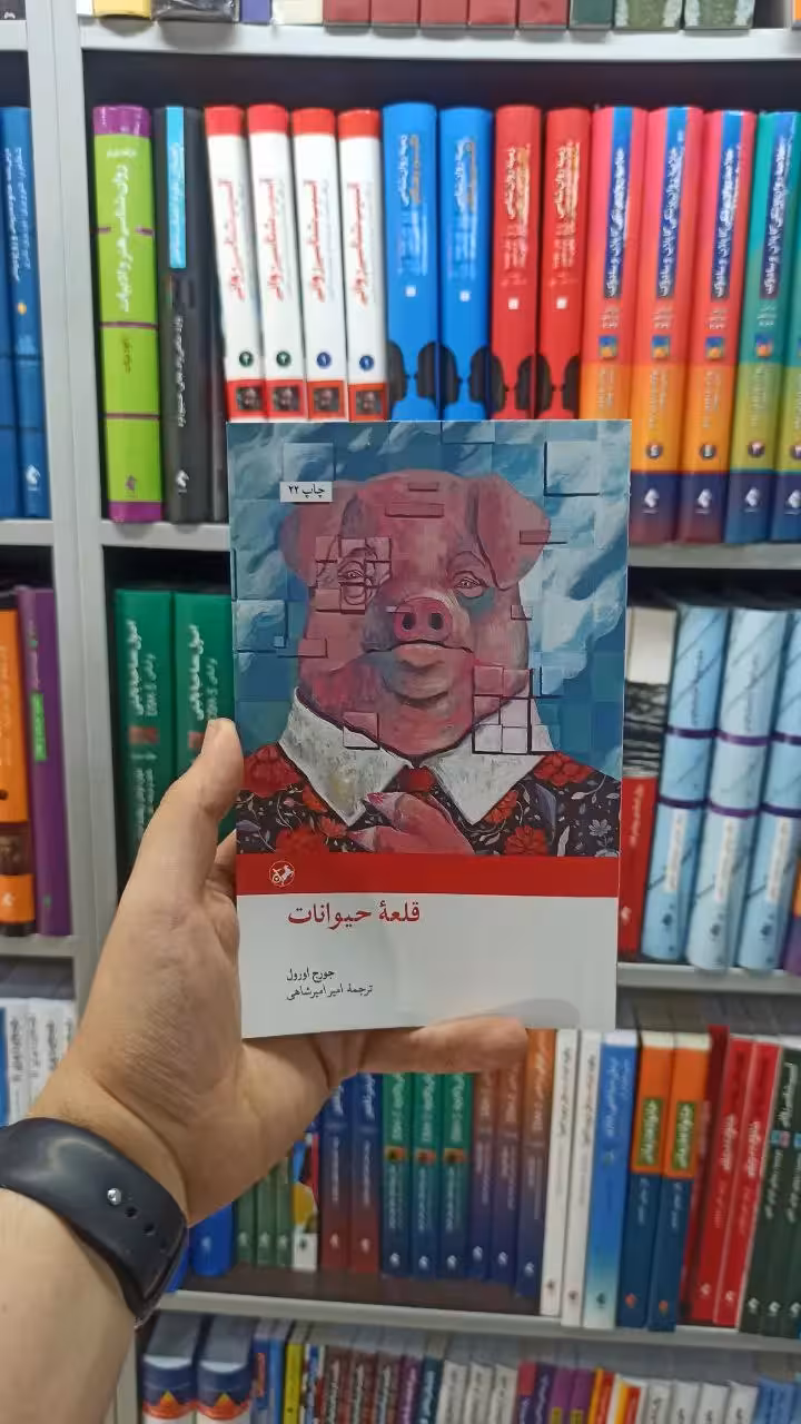 قلعه حیوانات امیرکبیر - بانک کتاب ماندگار-قیمت-خرید-کتاب-کمک-درسی-کنکور-دانشگاهی