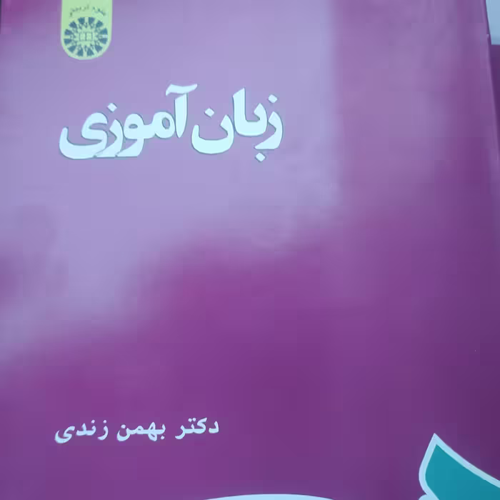 کتاب زبان آموزی بهمن زندی 
