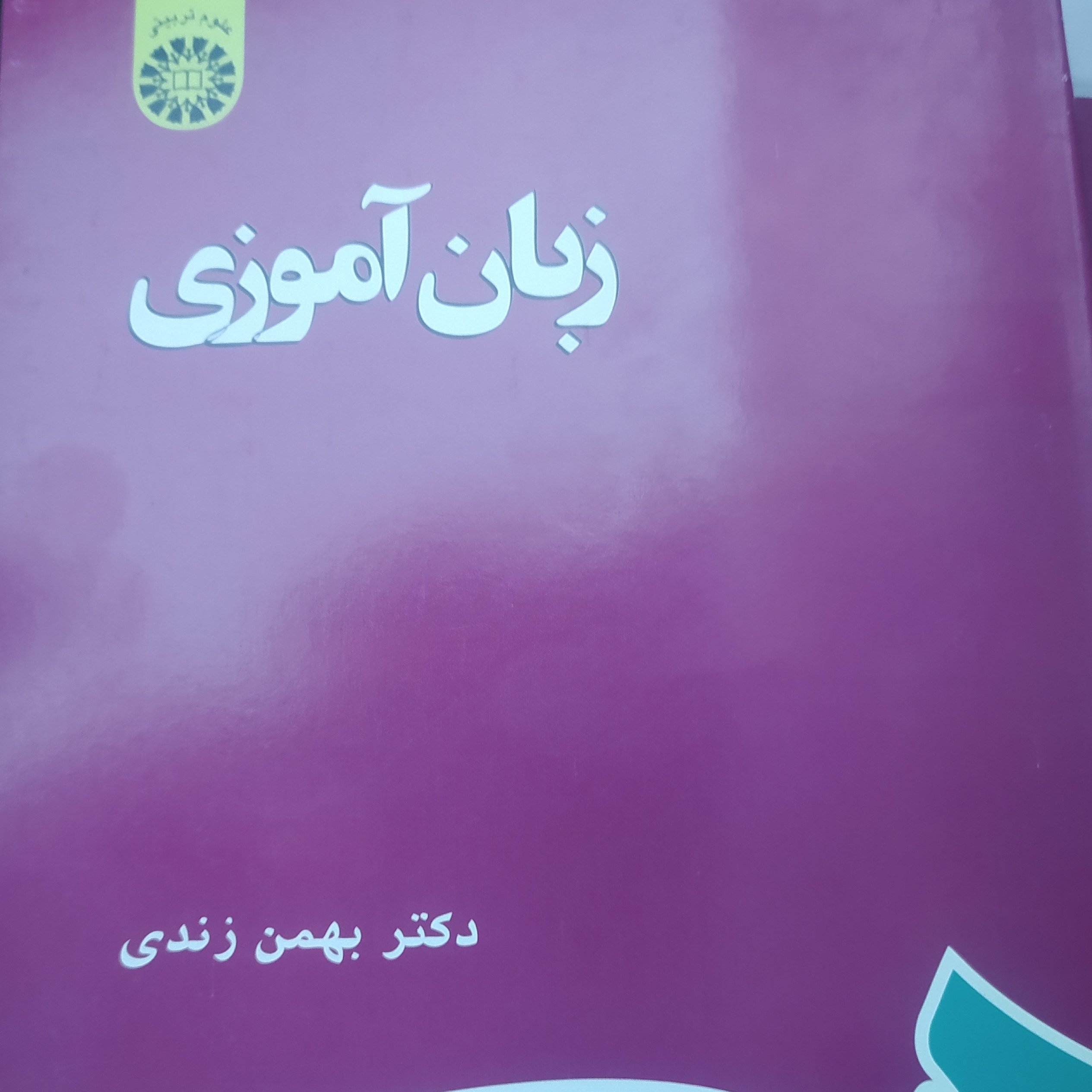 کتاب زبان آموزی بهمن زندی