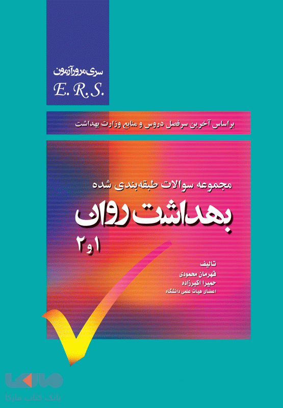 مرور آزمون ERS پرستاری بهداشت روان نشر جامعه نگر